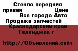 Стекло передния правая Infiniti m35 › Цена ­ 5 000 - Все города Авто » Продажа запчастей   . Краснодарский край,Геленджик г.